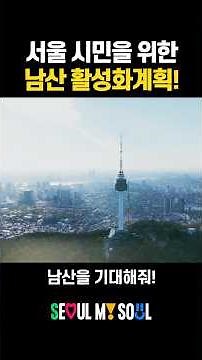 글로벌 명소로 재탄생하는 남산 2030 남산 활성화 계획🌱 ㅣ서울정책요약.zip