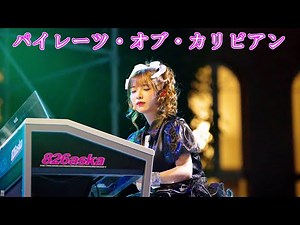「パイレーツ・オブ・カリビアン」 "Pirates of the Caribbean" "826aska" Live stage performance