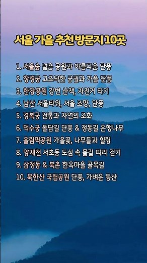 가을에 걷기 좋은 서울 명소 베스트 10 #서울가볼만한곳 #서울단풍명소 #서울여행