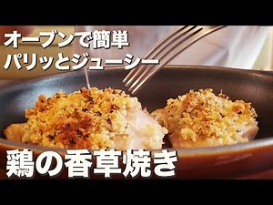【鶏肉】パリッとジューシーおいしい香りに包まれたなら『鶏肉の香草焼き』