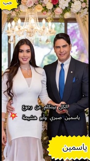 😱 Is Yasmine Sabri and Abu Hashima officially back together? The secret no one expected! 🔥👀