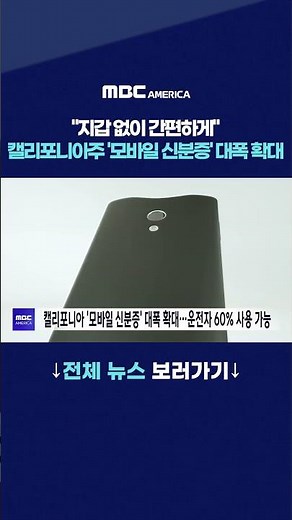 “지갑 없이 간편하게”…캘리포니아주 ‘모바일 신분증’ 대폭 확대
