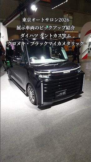 【TAS2026】東京オートサロン2026・展示車のピックアップ紹介！ダイハツ・タントカスタムクロメキ・Tanto CUSTOM”KUROMEKI”#shorts