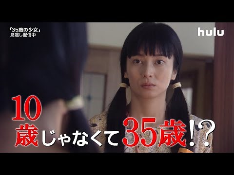 柴咲コウ主演【35歳の少女】見逃し配信中！