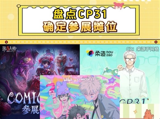 盘点CP31部分已参展的摊位！！速速码住