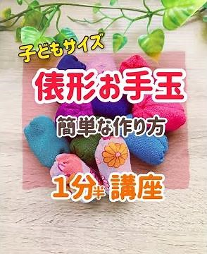【1分半でわかる！俵形お手玉 の簡単な作り方】おうちで、園で、子どもと遊ぼう♪／Eggコミュニケーション