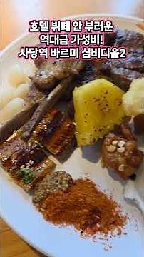 사당역 뷔페 바르미 심비디움2 #사당역맛집 #사당맛집 #바르미심비디움2 #사당역뷔페 #일식뷔페 #초밥뷔페#초밥맛집 #회무한리필#스테이크뷔페 #사당역모임장소#가성비뷔페 #서울뷔페추천