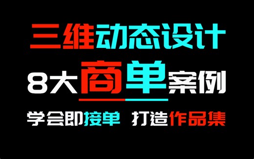 【三维商单案例教学】涵盖裸眼3D、烟雾粒子、生长动画、场景动画等8大商业实战案例，学会即接单，打造作品集！（C4D三维建模动画教程 新手入门到精通）