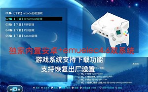独家内置安卓+emuelec4.6双系统-支持游戏下载功能