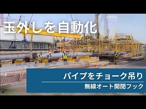 【パイプをチョーク吊り】無線オート開閉フック