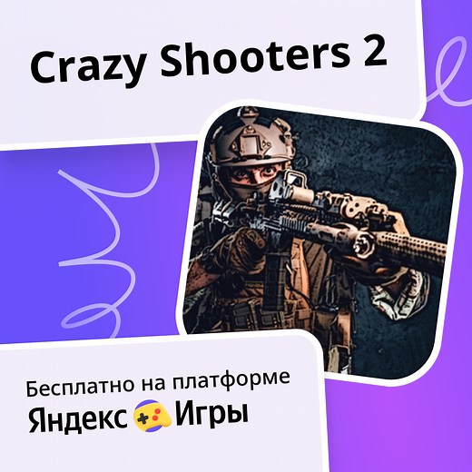 Crazy Shooters 2 - играть онлайн бесплатно на сервисе Яндекс Игры