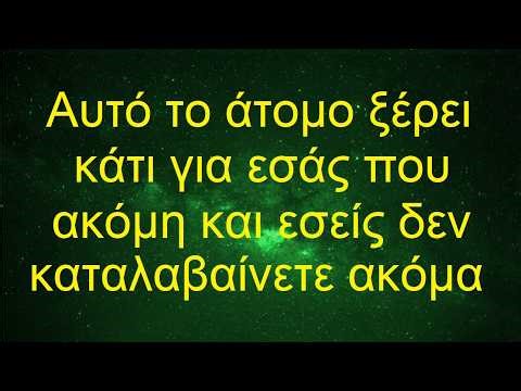 Αυτό το άτομο ξέρει κάτι για εσάς που ακόμη και εσείς δεν καταλαβαίνετε ακόμα