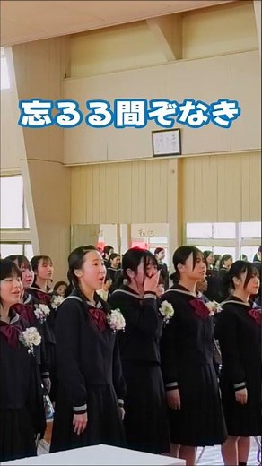 【仰げば尊し】 3年間の感謝を歌に乗せ... 卒業式 2026