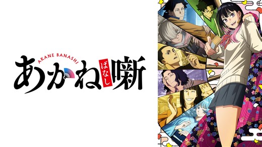 あかね噺 (アニメ) | 無料動画・見逃し配信を見るなら | ABEMA