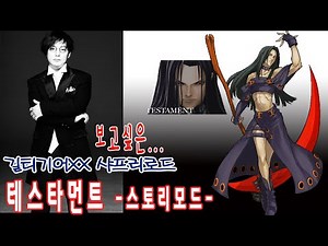 길티기어 XX 샤프 리로드 테스타먼트 스토리모드 Guilty Gear XX #Reload #신해철