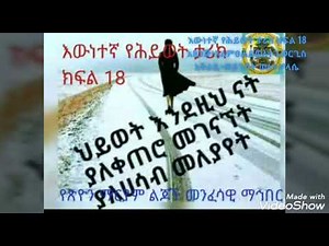 የሕይወት ታሪክ ክፍል ፲፰(Yehiwet Tarik part 18