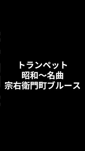 トランペット 昭和～名曲 宗右衛門町ブルース 2026.08.04 #ショート #昭和歌謡カバー #トランペット