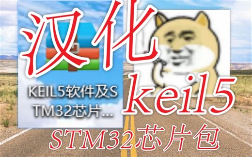 【Keil 5软件安装】Keil5 安装教程 汉化全教程,新手小白入门STM32芯片包下载安装，提供所有压缩包下载地址。51系列 直接闭眼安装，见评论区