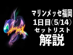 B'z LIVE-GYM 2022 -Highway X- マリンメッセ福岡A館公演1日目(5/14) セットリスト解説【B'zerTV】