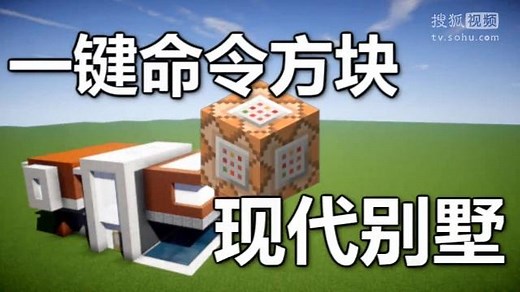 【Minecraft我的世界】一键命令方块 - 现代别墅【原版1.9】