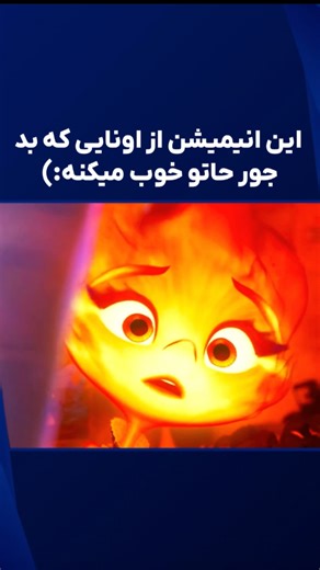 ‎Animoton | انیموتون‎ on Instagram‎: "انیمیشن زیبای😜 Elemental 2023"‎
