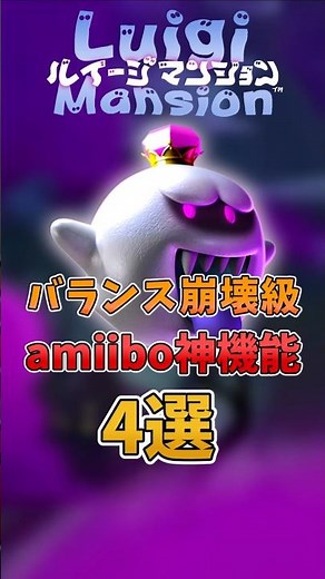 [Balance broken] 4 amazing features of the original Luigi's Mansion amiibo #Luigi'sMansion