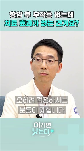 항암 후 부작용 없는데 치료 효과가 없는 건가요? [이러면 낫는다] #shorts