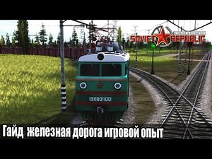 Гайд Soviet Republic железная дорога игровой опыт на живой республике