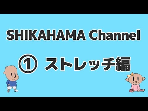 SHIKAHAMA channel ①ストレッチ編