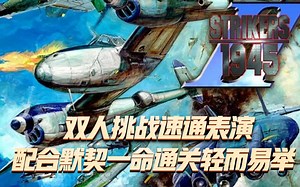 1945二代：双人挑战速通表演，配合默契一命通关轻而易举