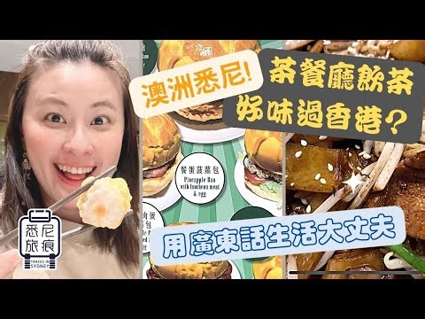 移民悉尼有啖好食😋｜飲茶茶餐廳有質素有情懷｜華人聚居 Burwood Eastwood Cabramatta 遊｜悉尼是美食天堂🥢｜