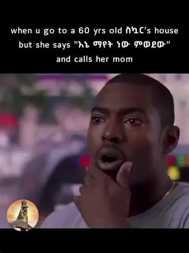 እጄ ላይ ቀጥ ቢሉስ😭🥀 (had to post it again) #eyueljo_meme #funnymemes #humor #habeshatiktok #patronamanuel