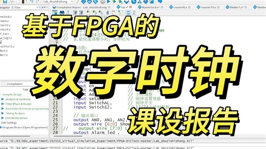 hduEE虚拟仿真1课设 基于FPGA的数字时钟