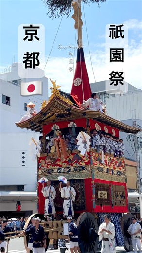 Gion Matsuri🏮Kyoto #祇園祭 #京都 #日本 #夏 #旅行 #japan #kyoto #summer #festival #travel #short #video #vlog