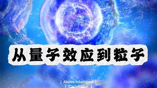 从量子效应到粒子