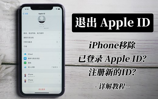 苹果忘记ID密码怎么退出？怎么注册新的id？保姆级教程，手把手教你！