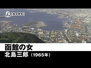 【カラオケ】函館の女 - 北島三郎【1965年】