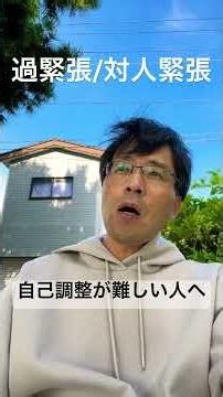 過緊張/対人緊張が強くて自己調整できない人へ伝えたい大切なこと #対人緊張 #過緊張 #自律神経