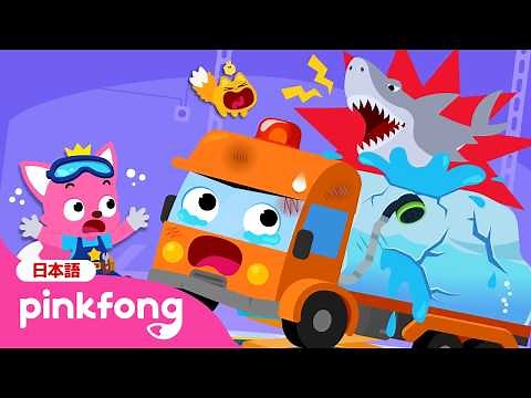【新作】 🚚水のトラックにサメがあらわれた！🦈 | のりもののおはなし | はたらく車 | ピンキッツのしゅうりこうじょう🛠️ | おしごと体験 | ベイビーシャークとピンキッツ