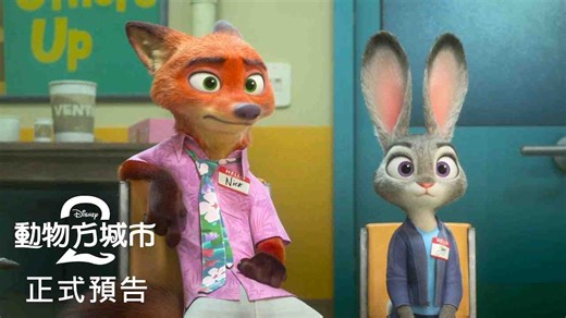 《疯狂动物城2》正式预告