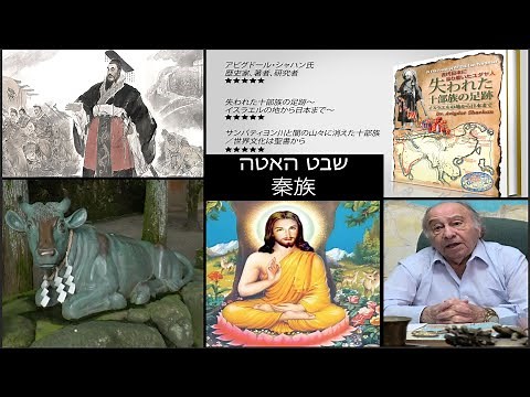 秦氏の歴史 / アビグドール・シャハン著 古代日本に辿り着いたユダヤ人 失われた十部族の足跡ーイスラエルの地から日本までー" the Footsteps of the Lost TenTribes"