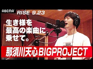 那須川天心、試合前に新たなる挑戦！アーティストデビュー！大会テーマソングを唄う｜9.23 RISE WORLD SERIES 2021 YOKOHAMAアベマで完全生中継！