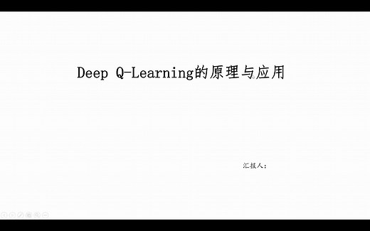 DQN(Deep Q-Learning)算法的简单介绍与应用