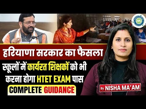 स्कूलों में कार्यरत शिक्षकों को भी Htet Exam Dena Hoga ||
