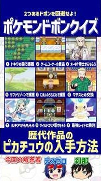 【ポケモン】歴代「ピカチュウ」の入手方法、2つのドボンを見抜け！【ドボンクイズ】#shorts #ポケモンクイズ #ピカチュウ #dojest #ポケチャン