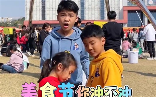 美食节你冲不冲