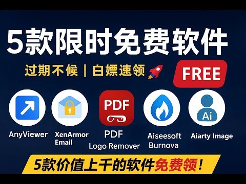 「限时白嫖」5款价值上千的软件免费领！活动截止前速冲 🚀|2025最新！5款限时免费软件大放送（远程控制、AI工具、PDF去水印）|🔥白嫖党福利！过期不候，手慢无！|lnvisible Man