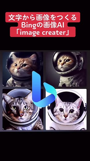 bingの画像生成AI #imagecreator #chatgpt #chatgpt4 #チャットgpt