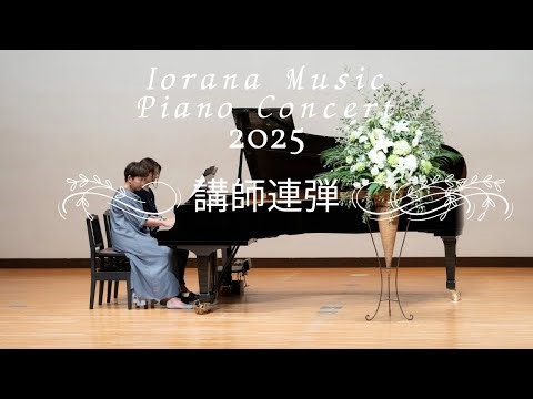 講師連弾演奏｜ブルグミュラーでお国めぐり ｜イオラナミュージックピアノ発表会2025