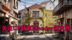 三连并关注UP获取源文件，在Blender 4.3 中创建街头环境全流程